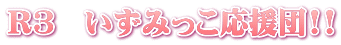 R3　いずみっこ応援団!!