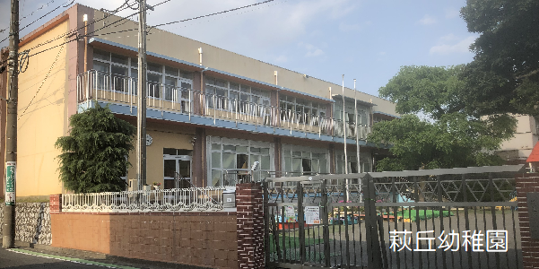 萩丘幼稚園