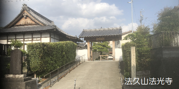 法光寺