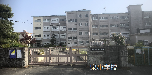 泉小学校