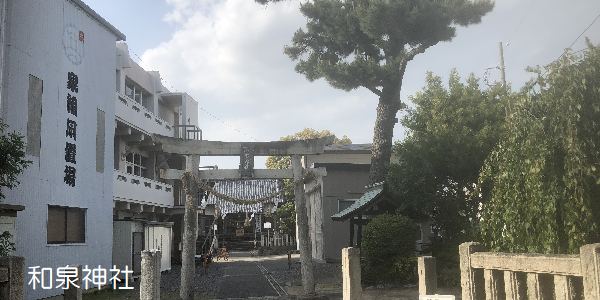 和泉神社