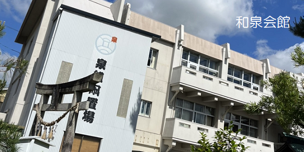 和泉会館