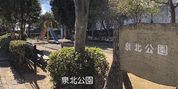 泉北公園
