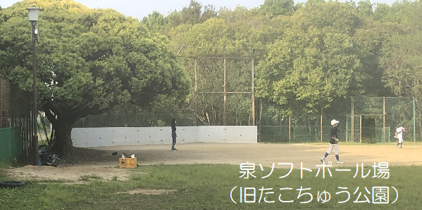 泉ソフトボール場