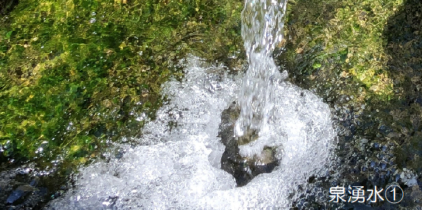 湧水