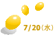 7/20（水）