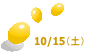 10/15（土）