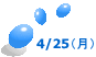 4/25（月）