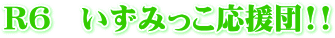 R7　いずみっこ応援団!!