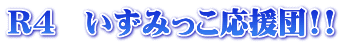 R5　いずみっこ応援団!!