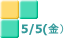 5/5(金)