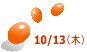 10/13（木）