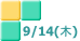 9/14(木)