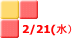 2/21(水)