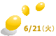 6/21（火）