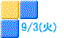 9/3(火)